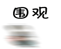 围观.gif
