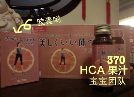 「HCA混合果汁」——全球首推→果汁塑型美颜！双效合一！产品功能：蕴含天然塑形美体成份：藤黄果提取物HCA ...