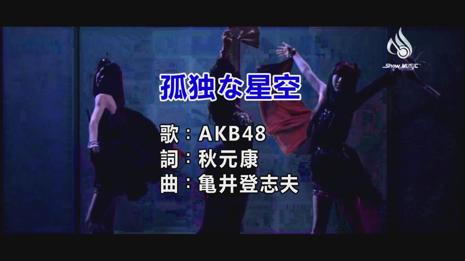 AKB48-孤獨な星空[1080P][日][SHOWMUSIC].jpg
