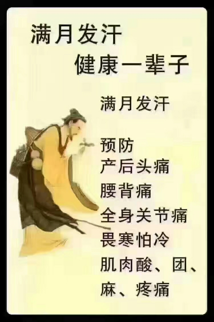 中药满月发汗,带你远离月子病!月子病汗蒸产后发汗产后护理睡眠