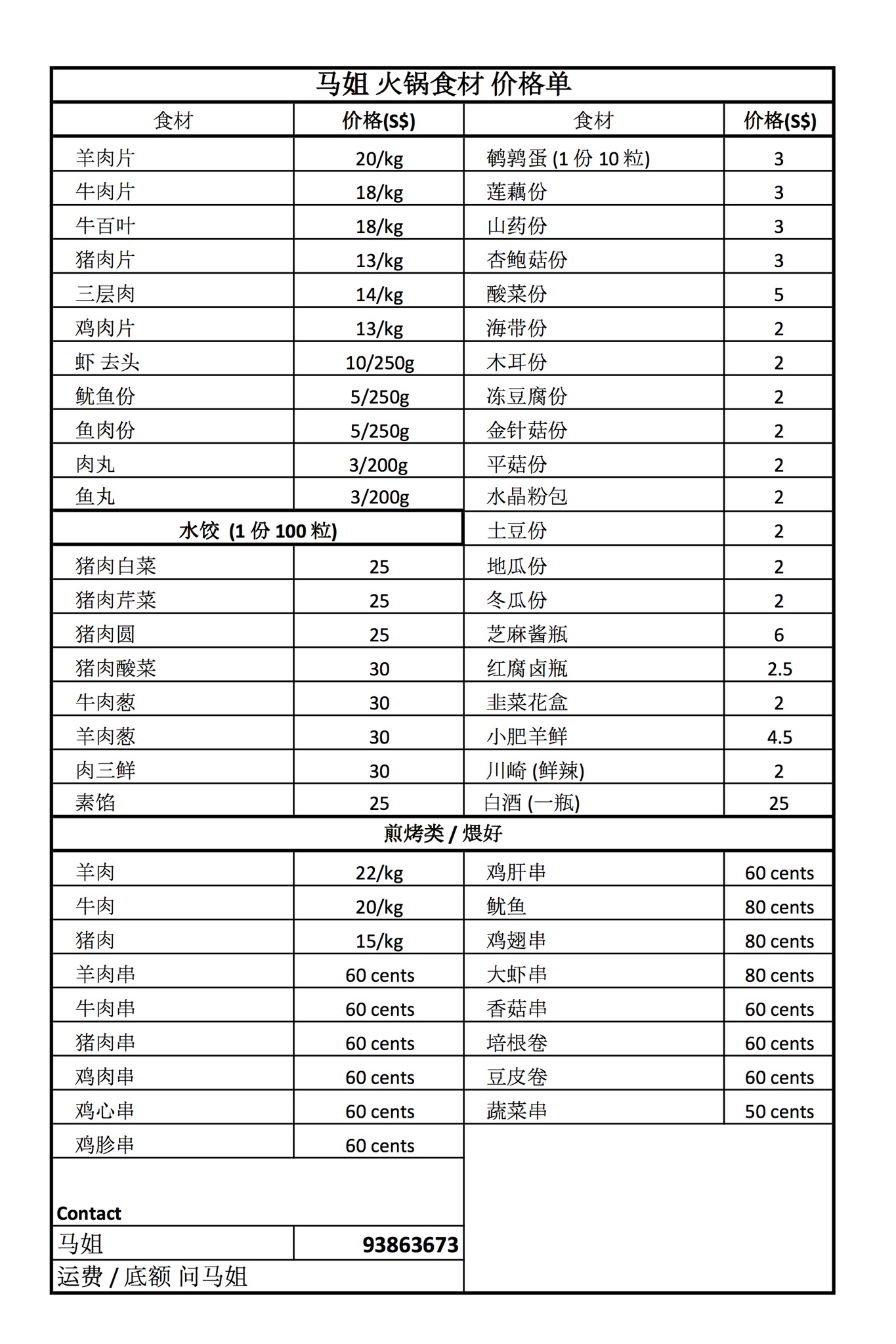 火锅、烧烤价目表