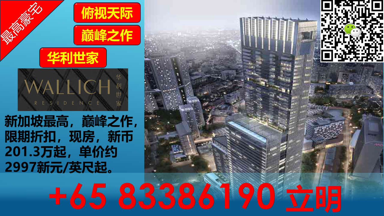 华利世家 Wallich Residnece（3）新加坡最高豪华公寓 中央商业区 83386190.PNG.png