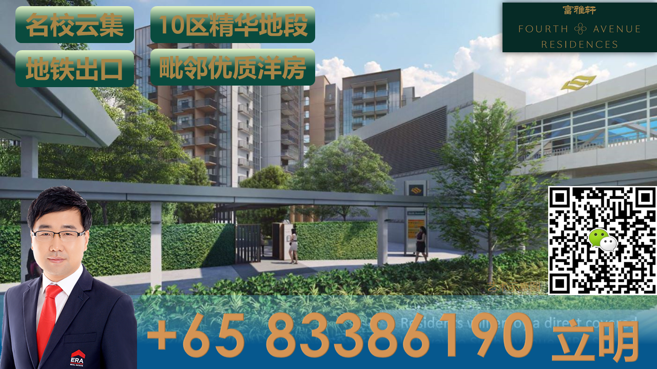 Fourth Avenue Residences -(5)新加坡精华第10区近地铁 名校云集 83386190.PNG