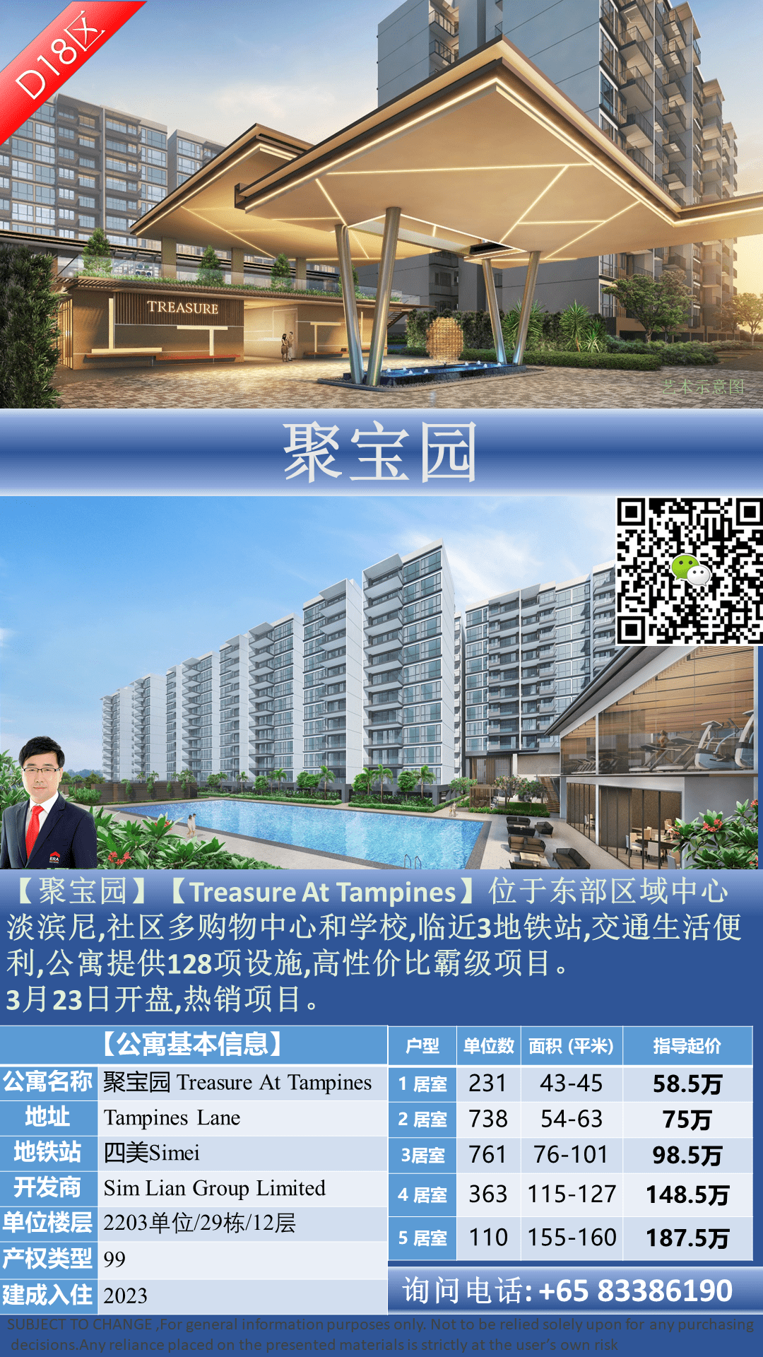 TREASURE AT TAMPINES 聚宝园 （1) 近地铁 高性价比 东部霸级新公寓 +65 83386190 立.png