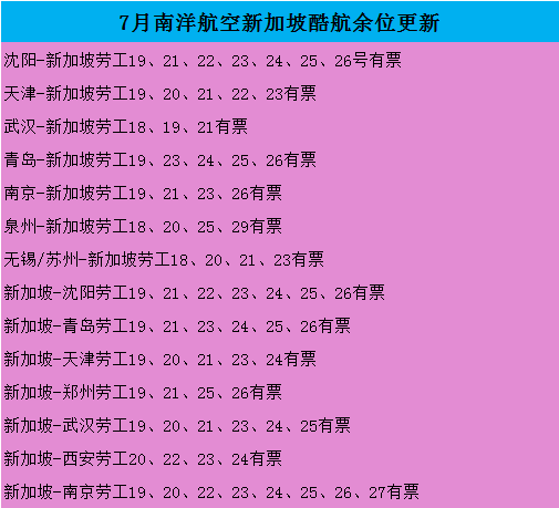 7月酷航余位