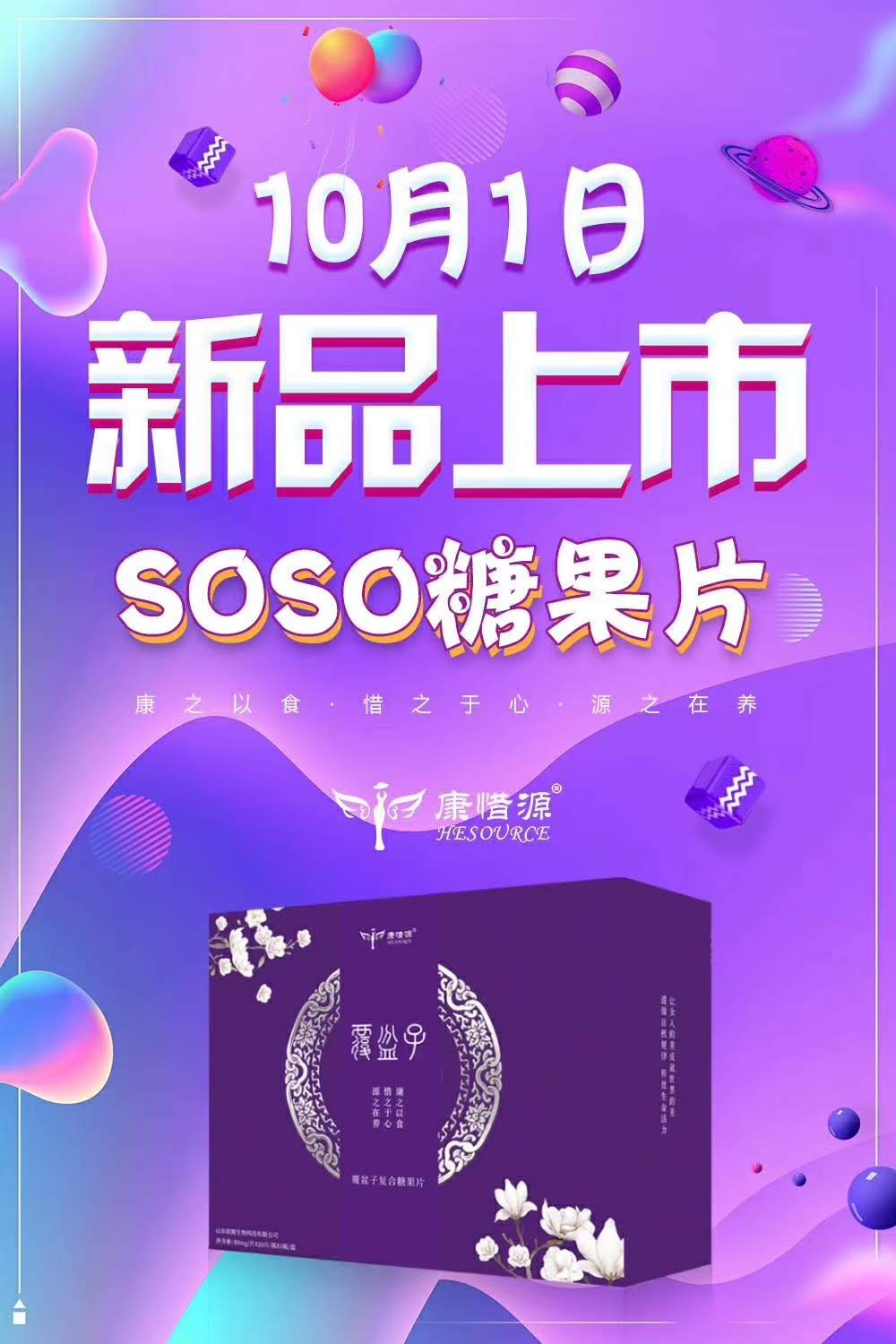 SOSO 糖果片新品上市