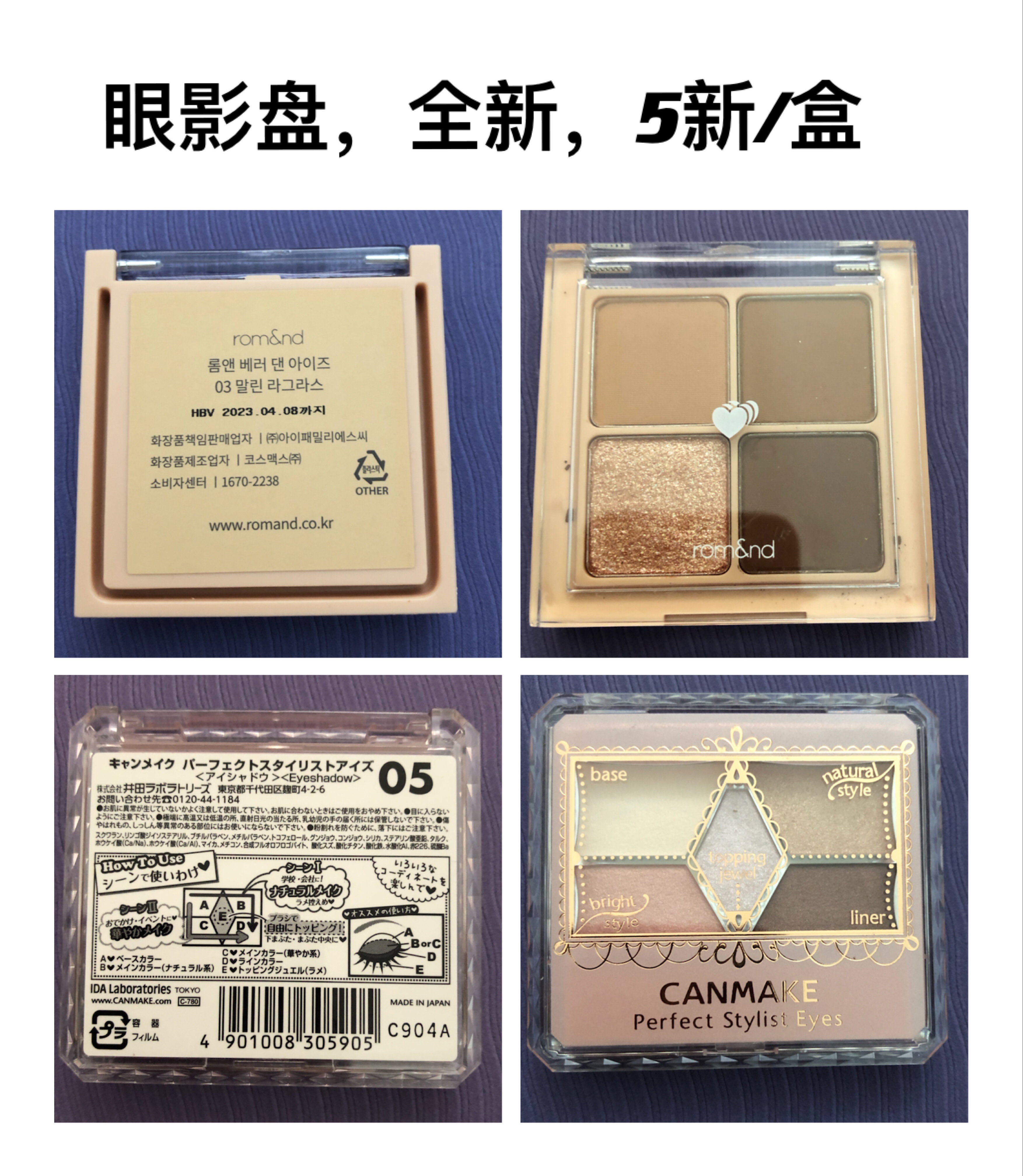 图3. canmake & romand眼影盒，全新，5新/盒。