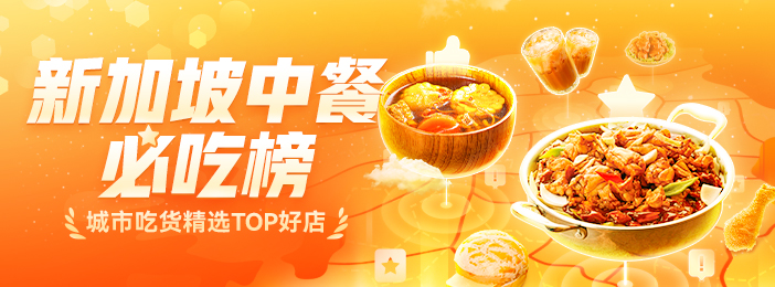 【顶部轮播banner】新加坡中餐必吃榜-新加坡.jpg