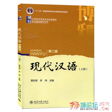 2.《现代汉语》(上册) 黄伯荣 北京大学出版社.jpg