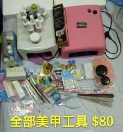 出售两架光疗灯和全部美甲产品$80