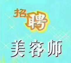 新加坡招聘创业美容师，薪资<img src='./code.php?TbIuzIyKSAwLTQUznC6JRTuvafFzT8MaGE3TdNT+LlZRsSDB' />