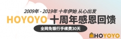 HOYOYO日本代購10周年優惠~