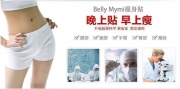 韩国真正销售第一的mymi溶脂瘦身贴