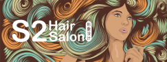 S2 Hair Salon 形象设计 时尚，品味，格调，技艺，专业